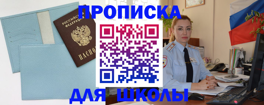 временная регистрация для школы в Нефтегорске